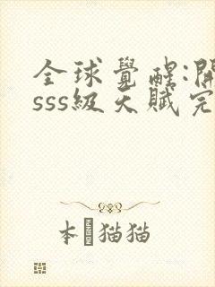 全球觉醒:开局sss级天赋完整txt下载