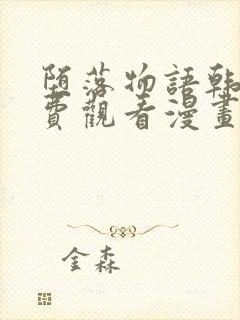 堕落物语韩漫免费观看漫画全集