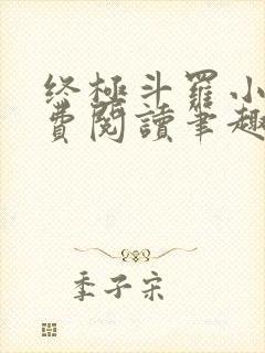 终极斗罗小说免费阅读笔趣阁