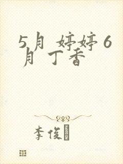 5月 婷婷 6月 丁香