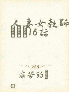 人妻女教师まいんさん16话封面