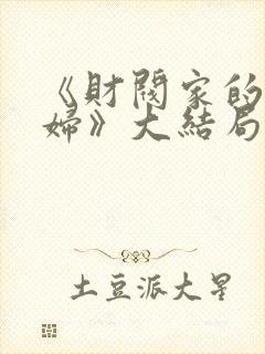 《财阀家的儿媳妇》大结局封面
