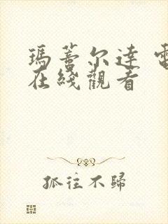 玛蒂尔达 电影在线观看