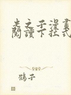 光之子漫画免费阅读下拉式六漫画