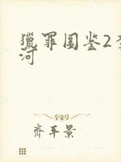 猎罪图鉴2李木河