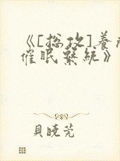 《[总攻]养成催眠系统》