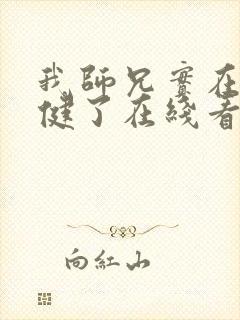 我师兄实在太稳健了在线看