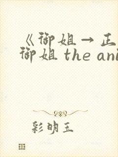 《御姐→正太←御姐 the animation》