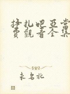 挣扎吧亚当君免费观看全集动漫