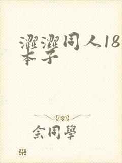 涩涩同人18禁本子