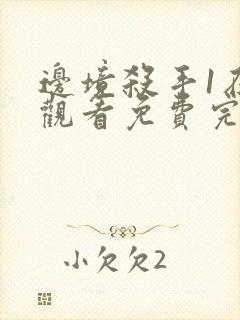 边境杀手1在线观看免费完整版国语