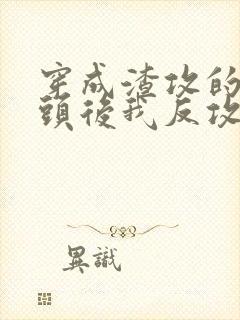 穿成渣攻的死对头后我反攻了作者:扑扑子