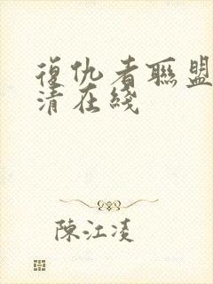 复仇者联盟3高清在线封面