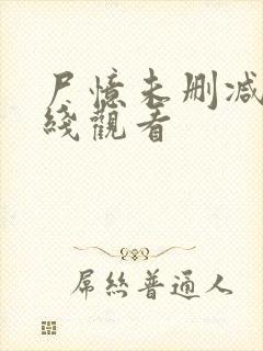 尸忆未删减版在线观看