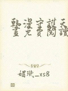 韩漫守护天使漫画免费阅读看下拉式