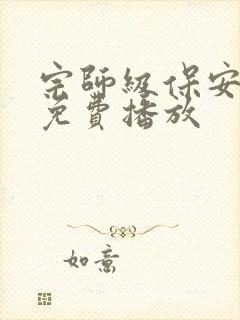 宗师级保安短剧免费播放封面