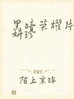 黑暗荣耀片段朴妍珍