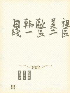 日韩欧美视频在线一区二区封面