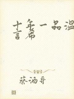 十年一品温如言言希