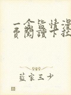 一念皆情漫画免费阅读下拉式六漫画封面