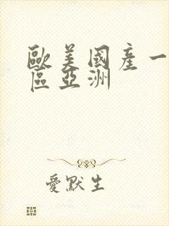 欧美国产一区二区亚洲