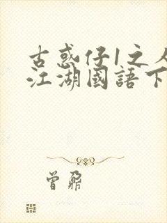 古惑仔1之人在江湖国语下载