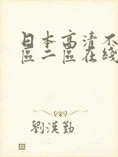 日本高清不卡一区二区在线