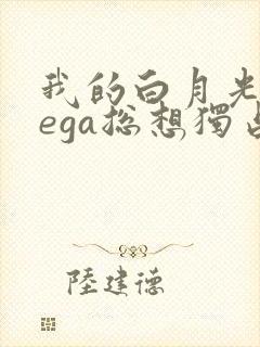 我的白月光omega总想独占我漫画免费阅读