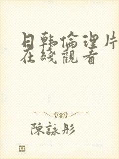 日韩伦理片高清在线观看