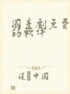 国产剧免费追剧的软件封面