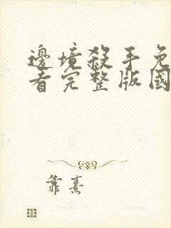 边境杀手免费观看完整版国语