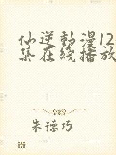 仙逆动漫125集在线播放