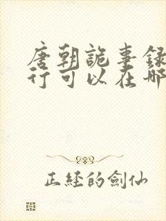 唐朝诡事录之西行可以在哪里看封面