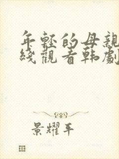 年轻的母亲4在线观看韩剧