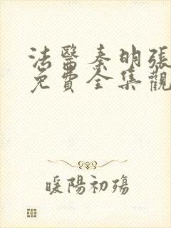 法医秦明张若昀免费全集观看高清