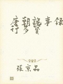 唐朝诡事录之西行多宝