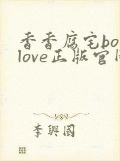 香香腐宅boylove正版官网版链接