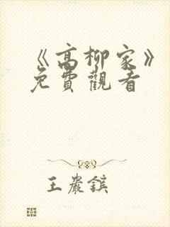 《高柳家》动漫免费观看