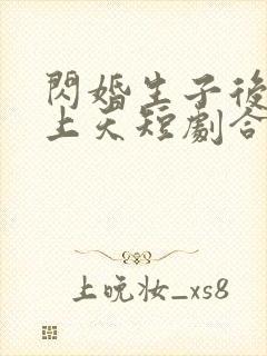 闪婚生子后被宠上天短剧合集