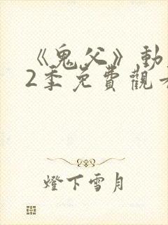 《鬼父》动漫第2季免费观看