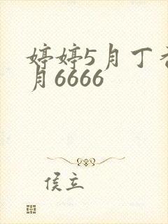 婷婷5月丁香6月6666