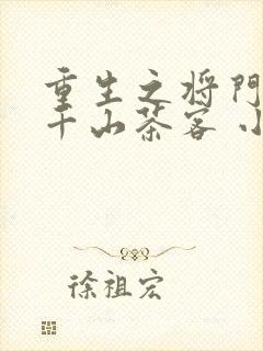 重生之将门毒后千山茶客 小说