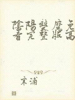 阴阳双魔免费观看完整版高清封面