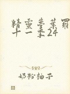 精灵梦叶罗丽第十一季24