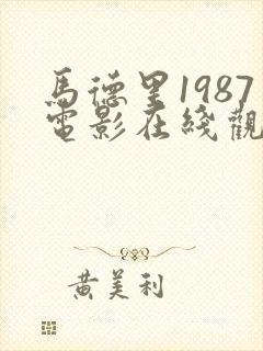 马德里1987电影在线观看