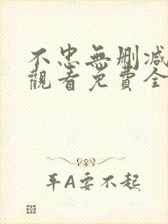 不忠无删减在线观看免费全集电视剧