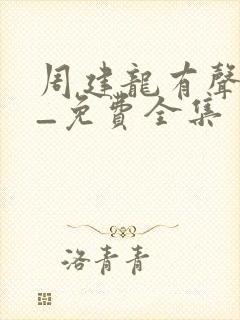 周建龙有声小说_免费全集