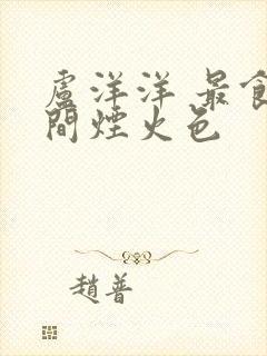 卢洋洋 最食人间烟火色