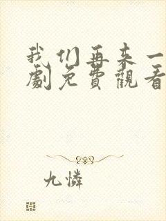 我们再来一次日剧免费观看高清