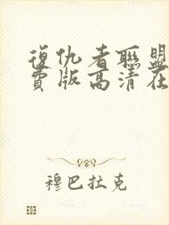 复仇者联盟1免费版高清在线观看